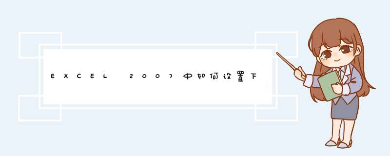 EXCEL 2007中如何设置下拉列表菜单？如何取消？